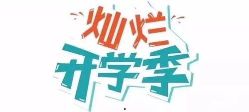 娱乐吃瓜酱开学文案,娱乐吃瓜酱的温馨寄语与青春感悟