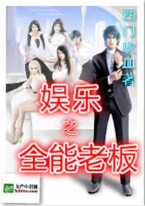 娱乐吃瓜酱老板小说下载,老板的逆袭之路