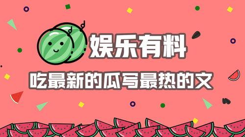 娱乐吃瓜播报怎么写的,最新播报盘点
