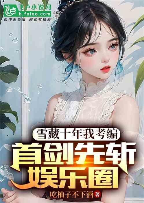 娱乐圈吃瓜推文小说推荐,从吃瓜小白到瓜王逆袭之路